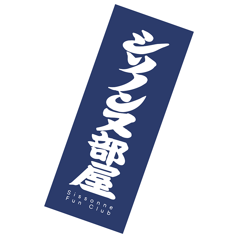 シソノンヌ部屋 OFFICIAL ONLINE STORE