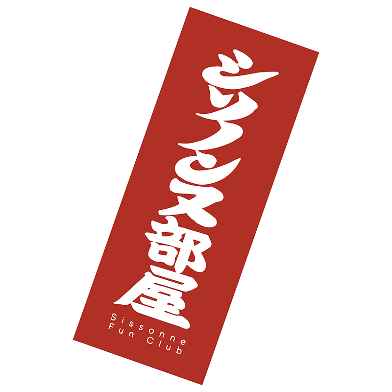 シソノンヌ部屋 OFFICIAL ONLINE STORE