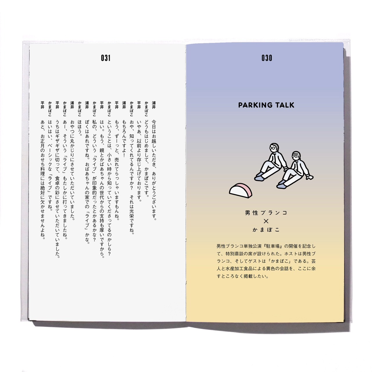 駐車場】上演パンフレット(本編抜粋台本付き)【EVENT SHOP by FANY】