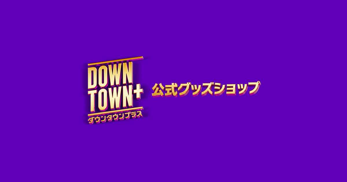 DOWNTOWN+公式グッズショップ