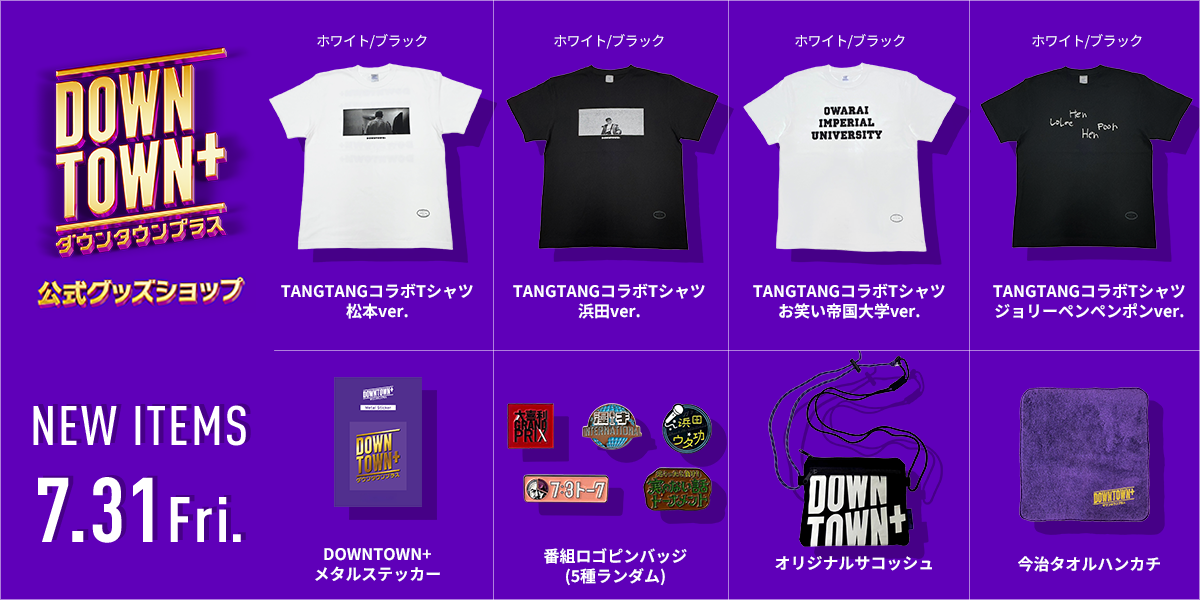 DOWNTOWN+公式グッズショップ