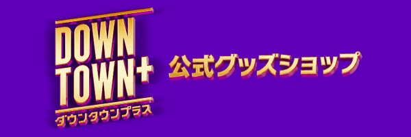 ダウンタウン　グッズ DOWNTOWN+公式グッズショップ