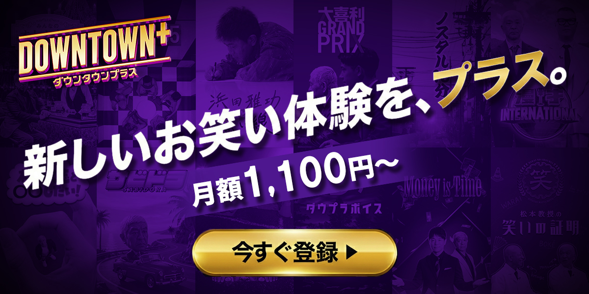 DOWNTOWN+公式グッズショップ