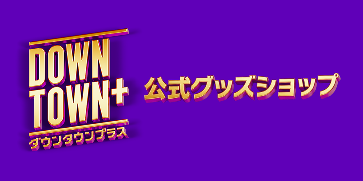 DOWNTOWN+公式グッズショップ