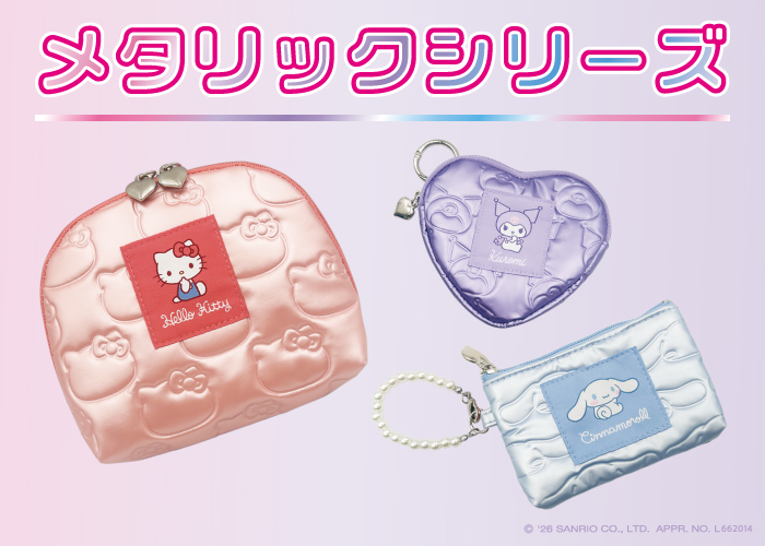 サンリオキャラクターズメタリックシリーズ