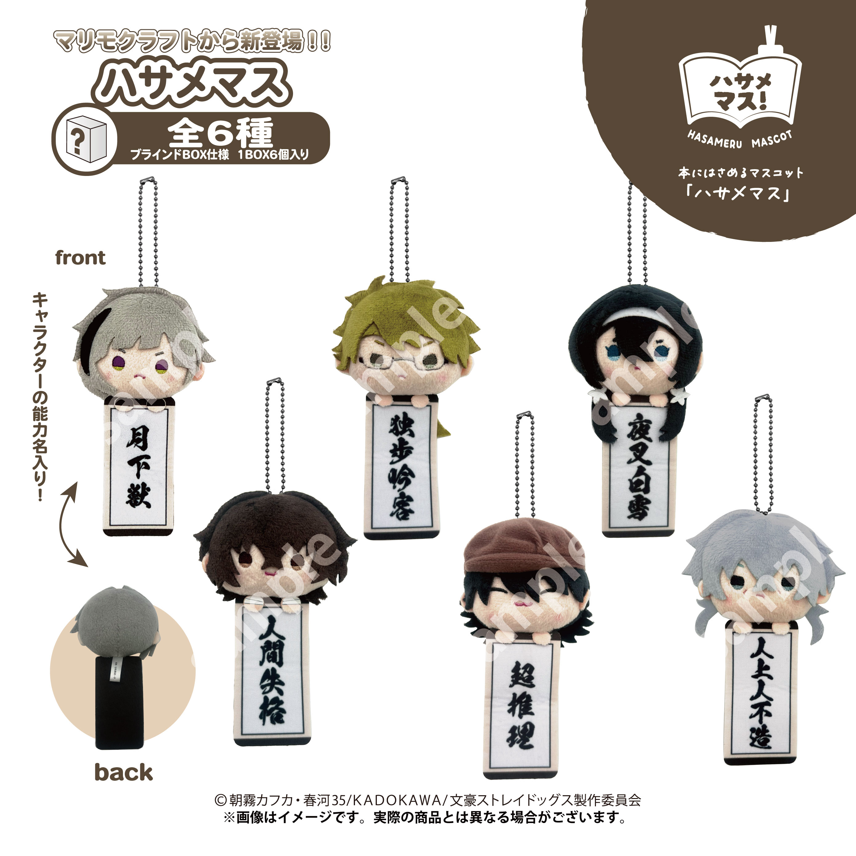 BOX】ハサメマス 文豪ストレイドッグス【marimo craft ONLINE SHOP】
