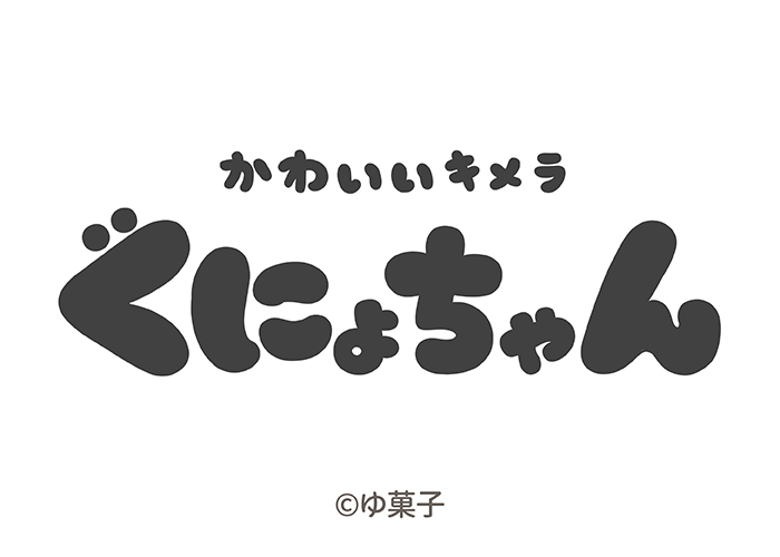 ぐにょちゃん