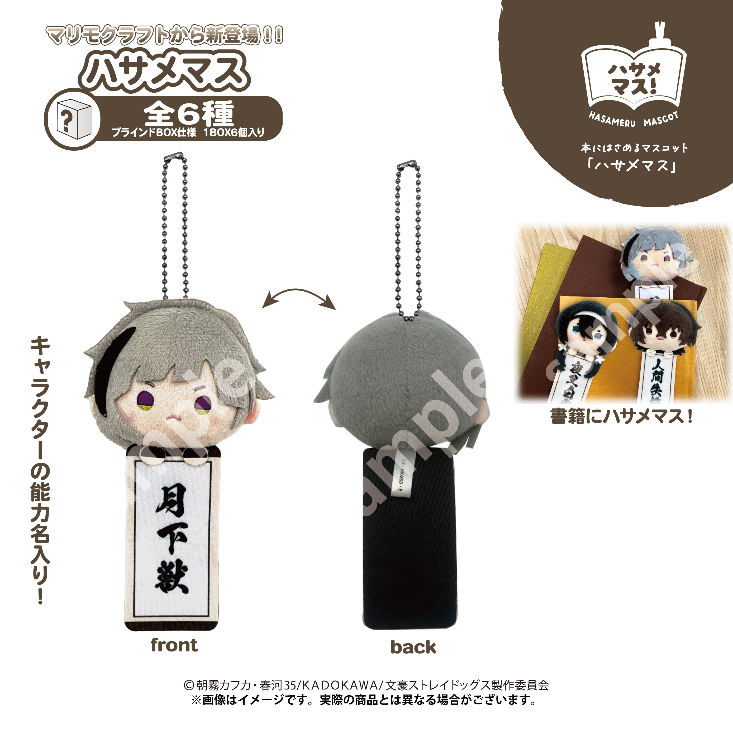 BOX】ハサメマス 文豪ストレイドッグス【marimo craft ONLINE SHOP】