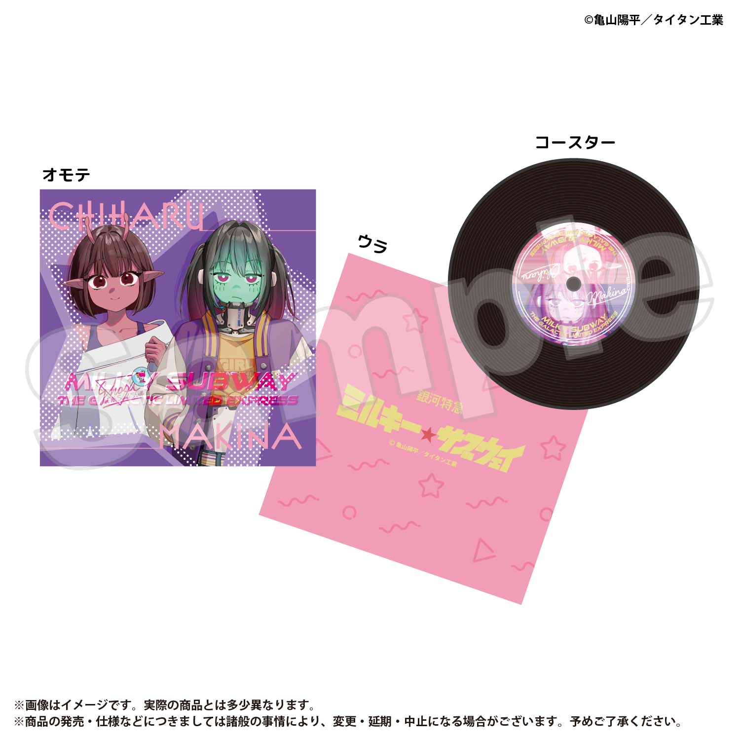 レコードコースター チハル＆マキナ 銀河特急 ミルキー☆サブウェイ