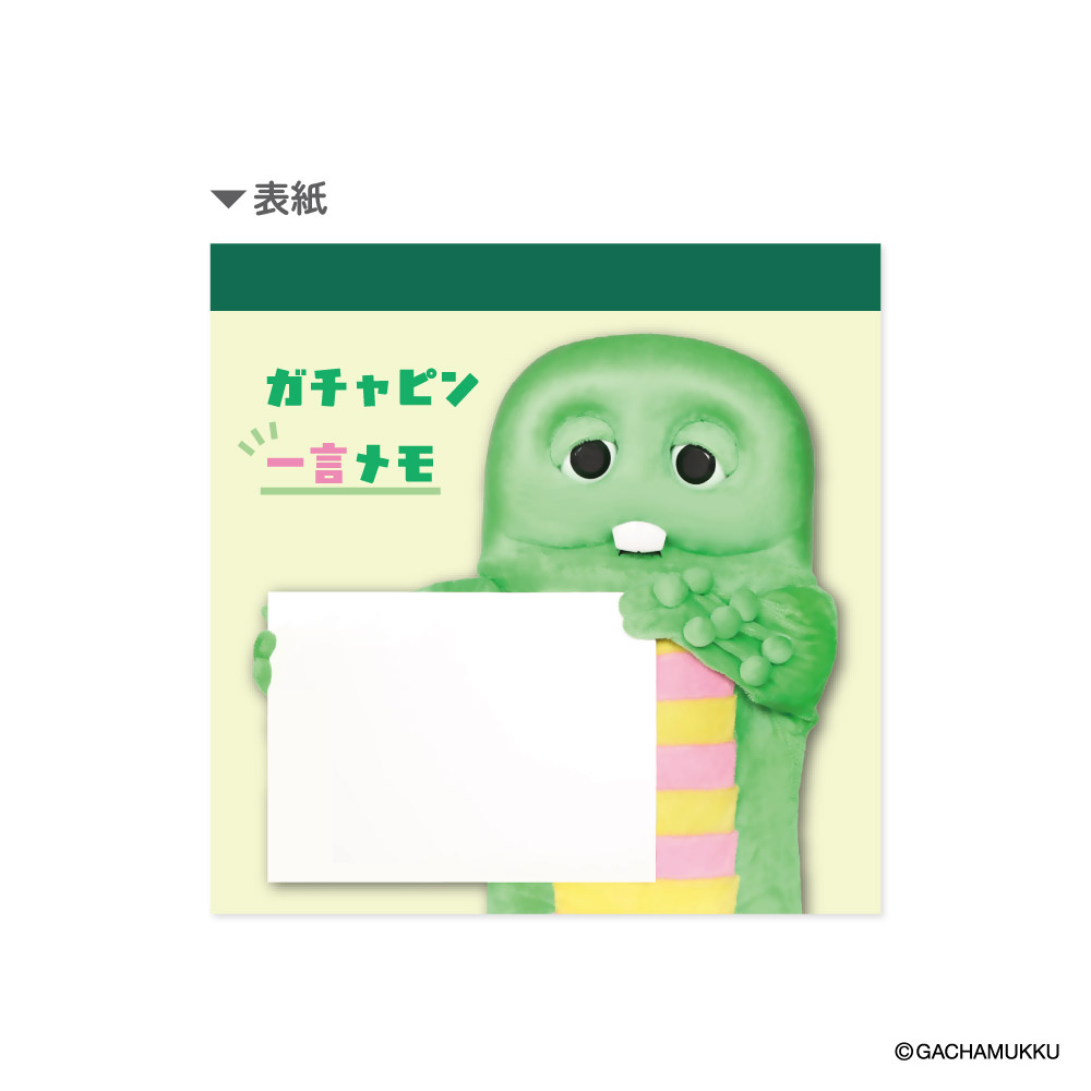 ガチャピン一言メモ【marimo craft ONLINE SHOP】