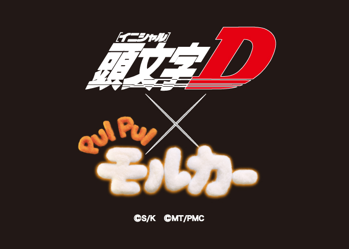 頭文字D×PUI PUI モルカー