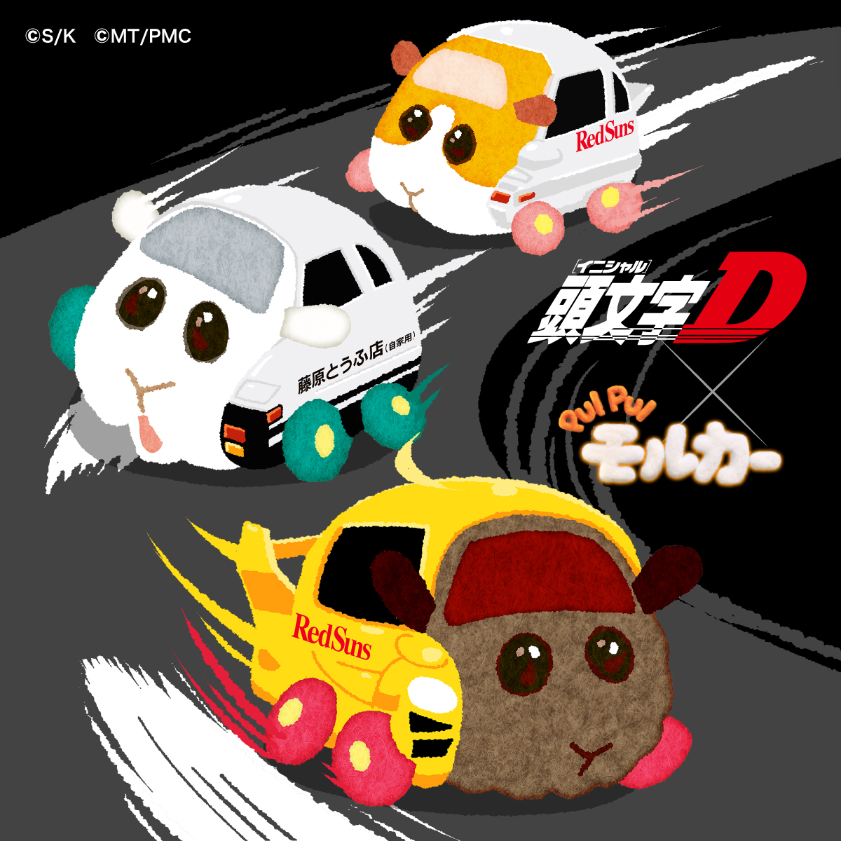 頭文字D×PUI PUI モルカー
