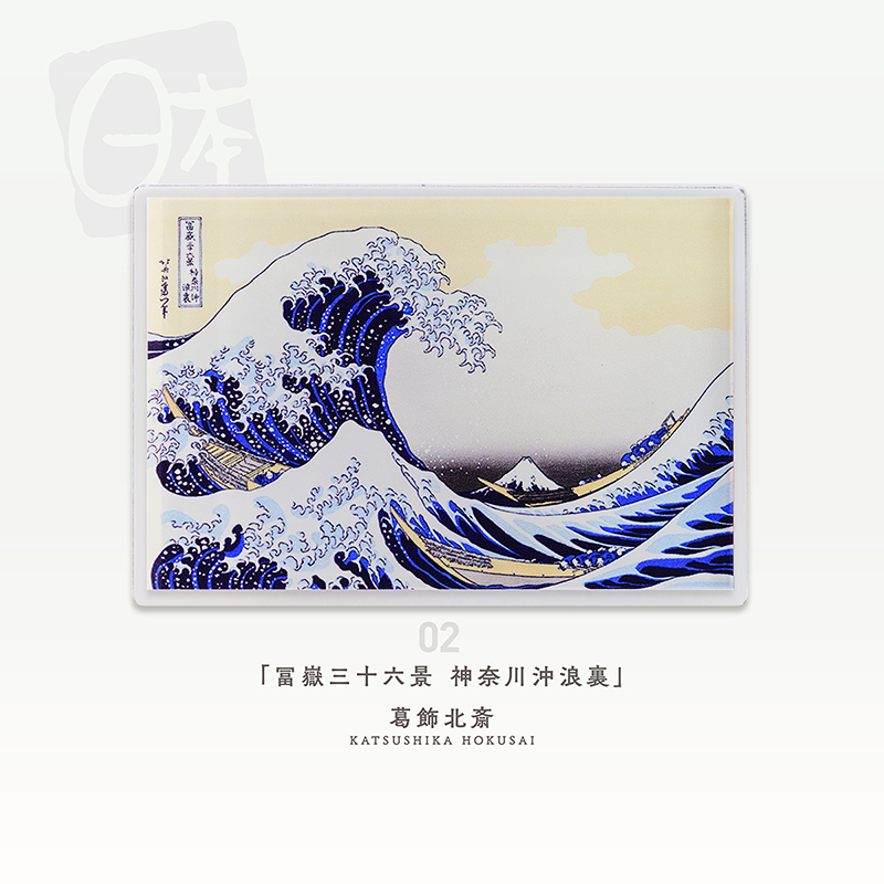 浮世絵マグネット アクリルマグネット02（浪裏）【sonia
