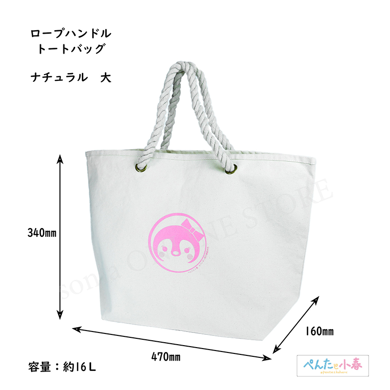 ぺんたと小春 ロープハンドルトートバッグ 大 全2種【sonia