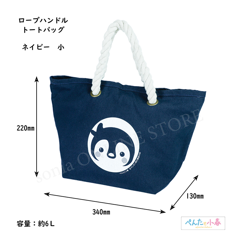 ぺんたと小春 ロープハンドルトートバッグ 小 全2種【sonia