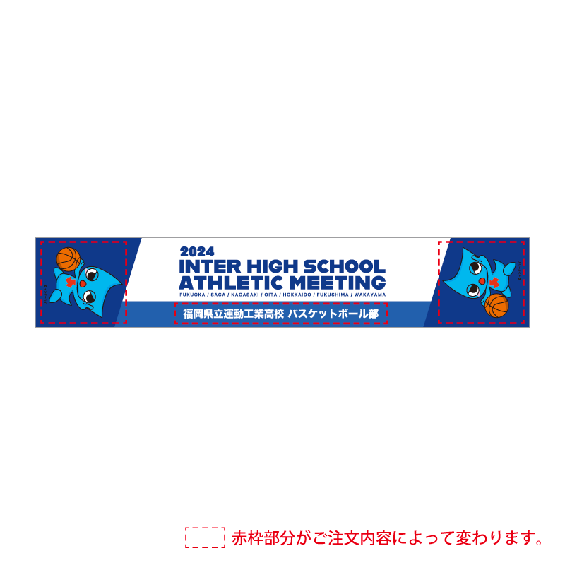 2024インターハイ】 オリジナルマフラータオル 第4期予約販売分