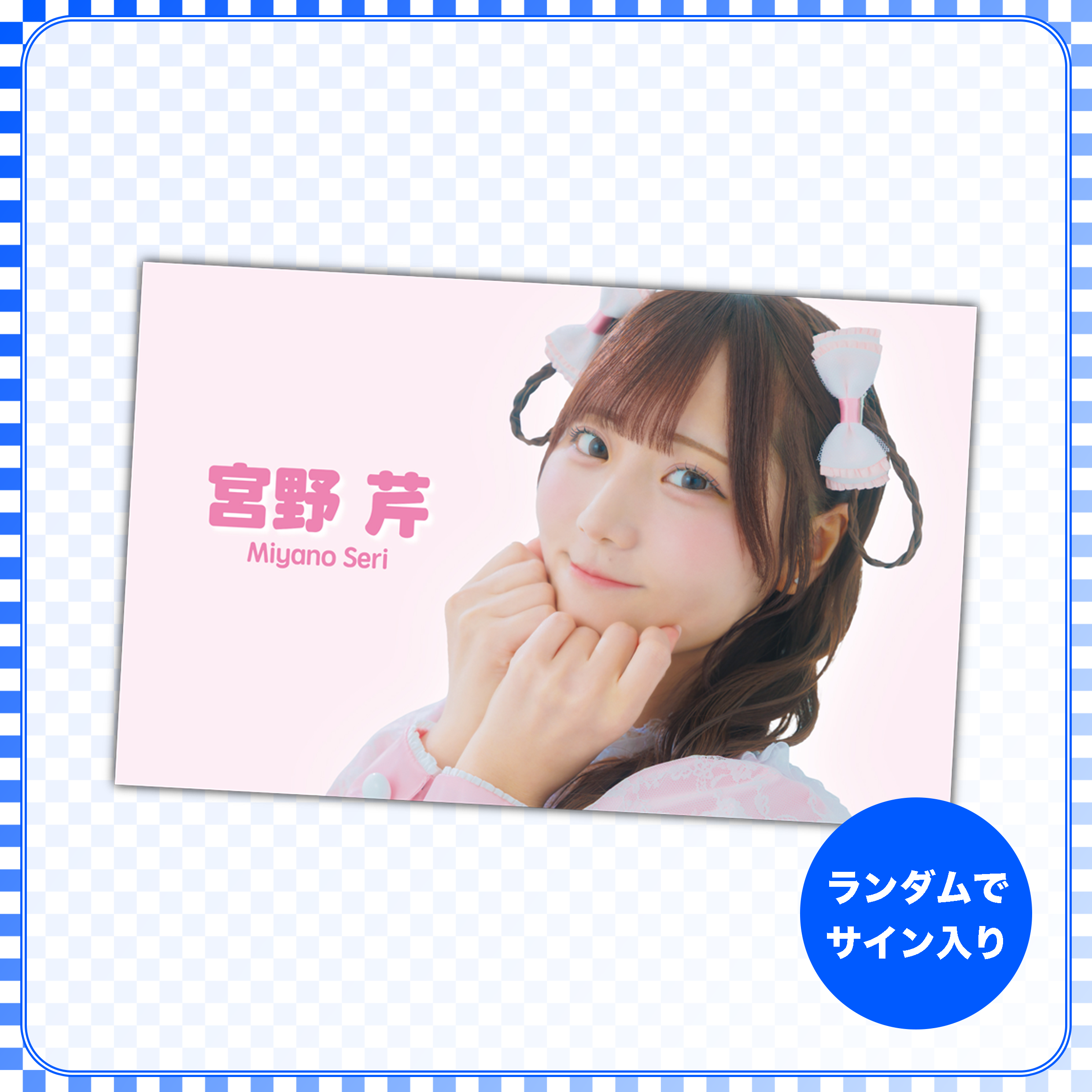 宮野芹「ここから始まるストーリー」ミュージックカード【StarRise Mall】