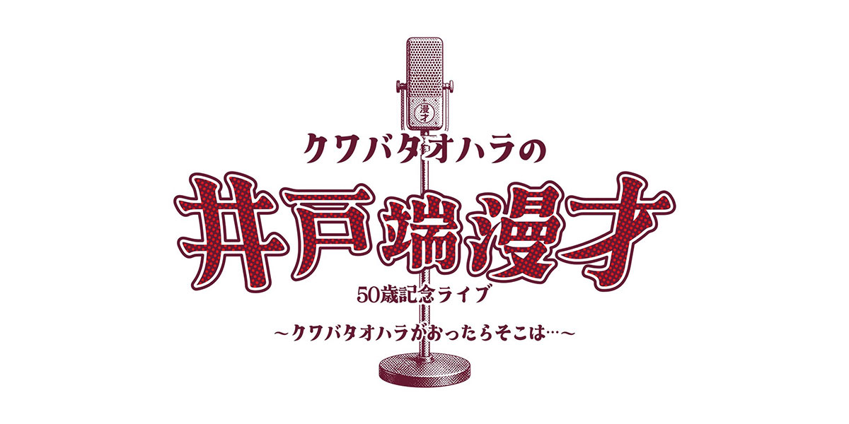 クワバタオハラ クワバタオハラ
