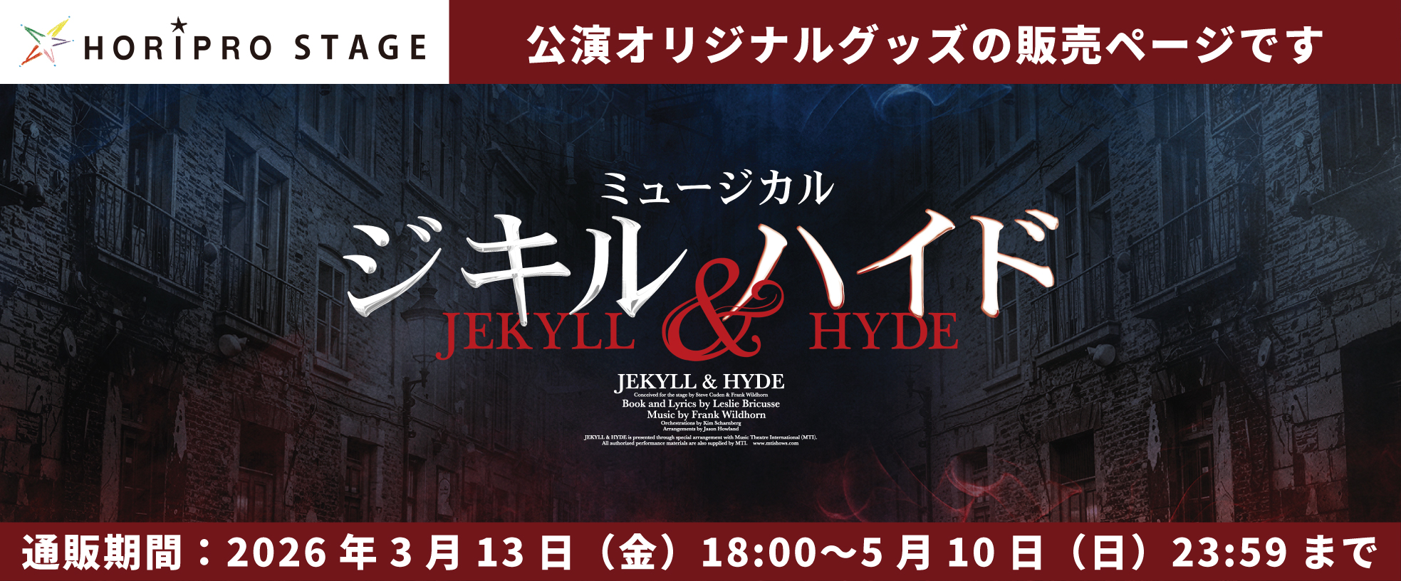 ミュージカル『ジキル＆ハイド』