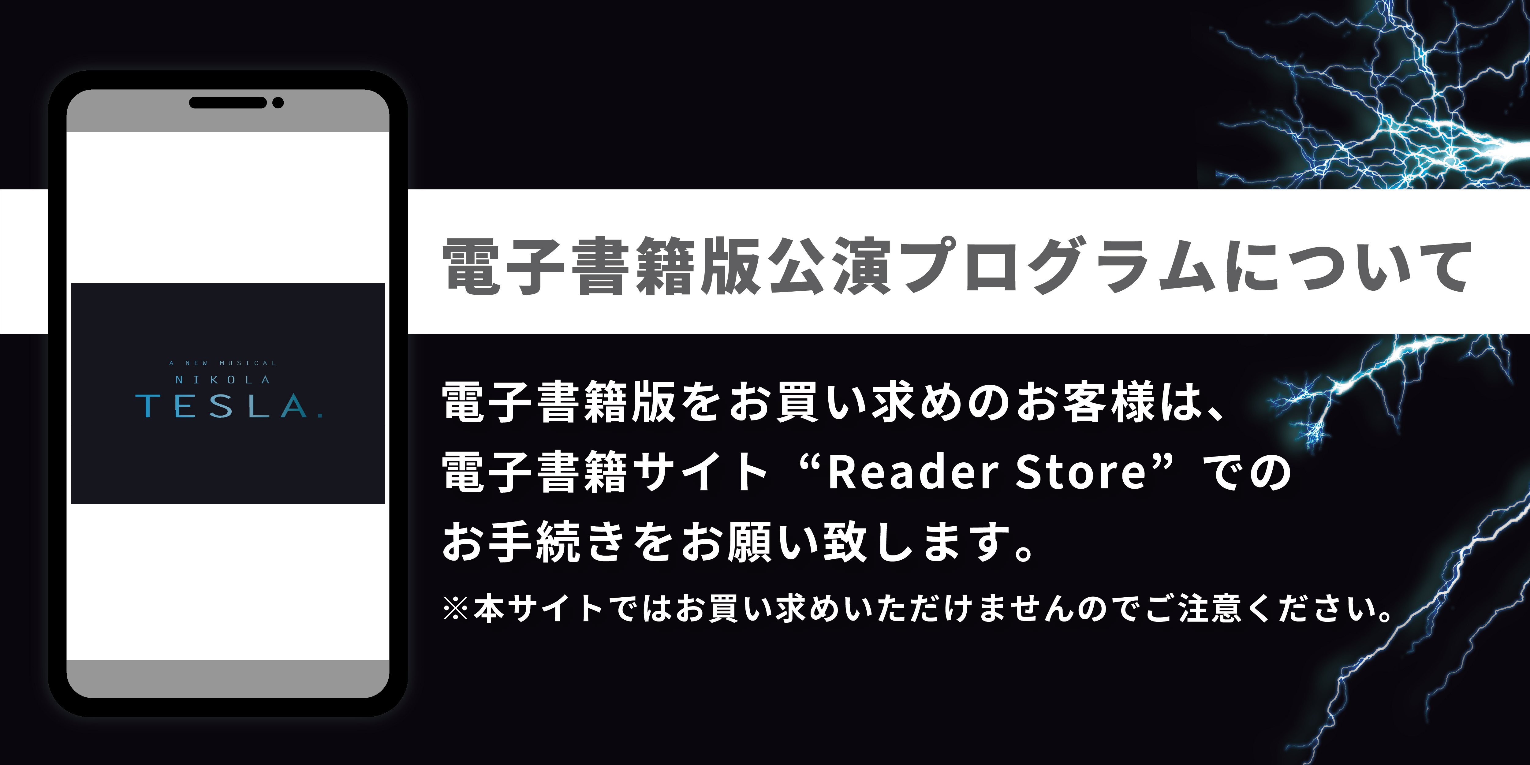 ミュージカル『ニコラ・テスラ ～エジソンが恐れた孤高の天才～』