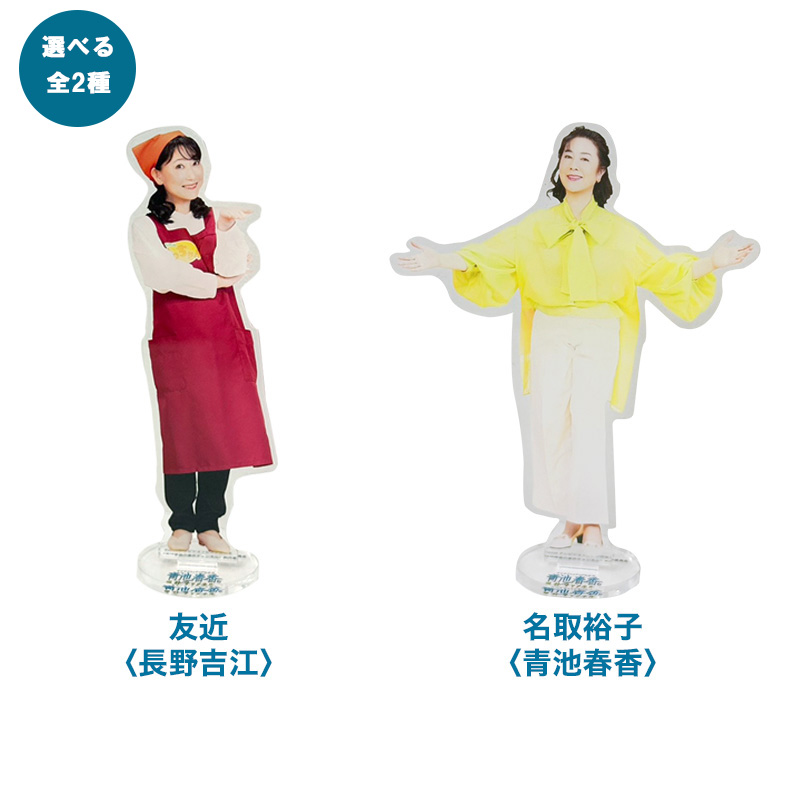 テレビショッピングの女王 青池春香の事件チャンネル】 アクリル