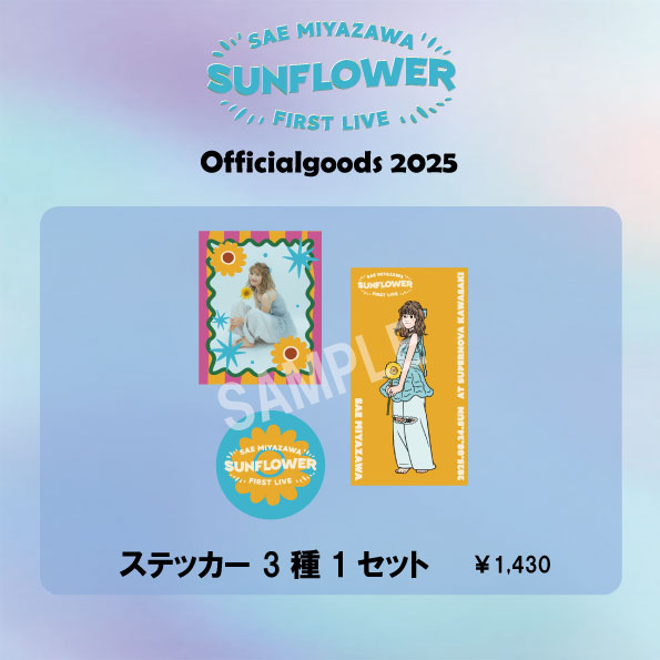 宮澤佐江 2025年カレンダー＆オフィシャルグッズ 販売開始