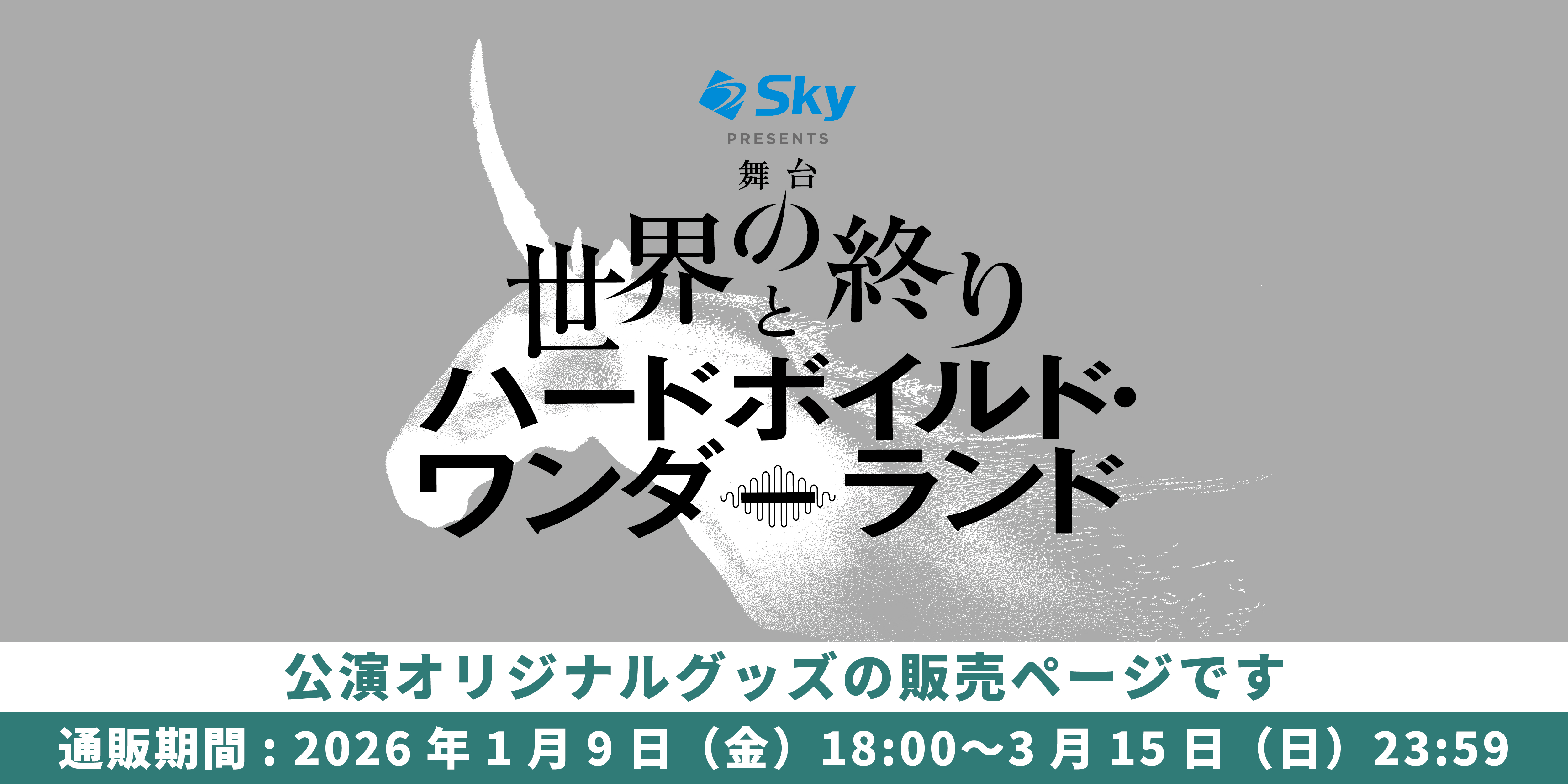 舞台『世界の終りとハードボイルド・ワンダーランド』 舞台『世界の終りとハードボイルド・ワンダーランド』