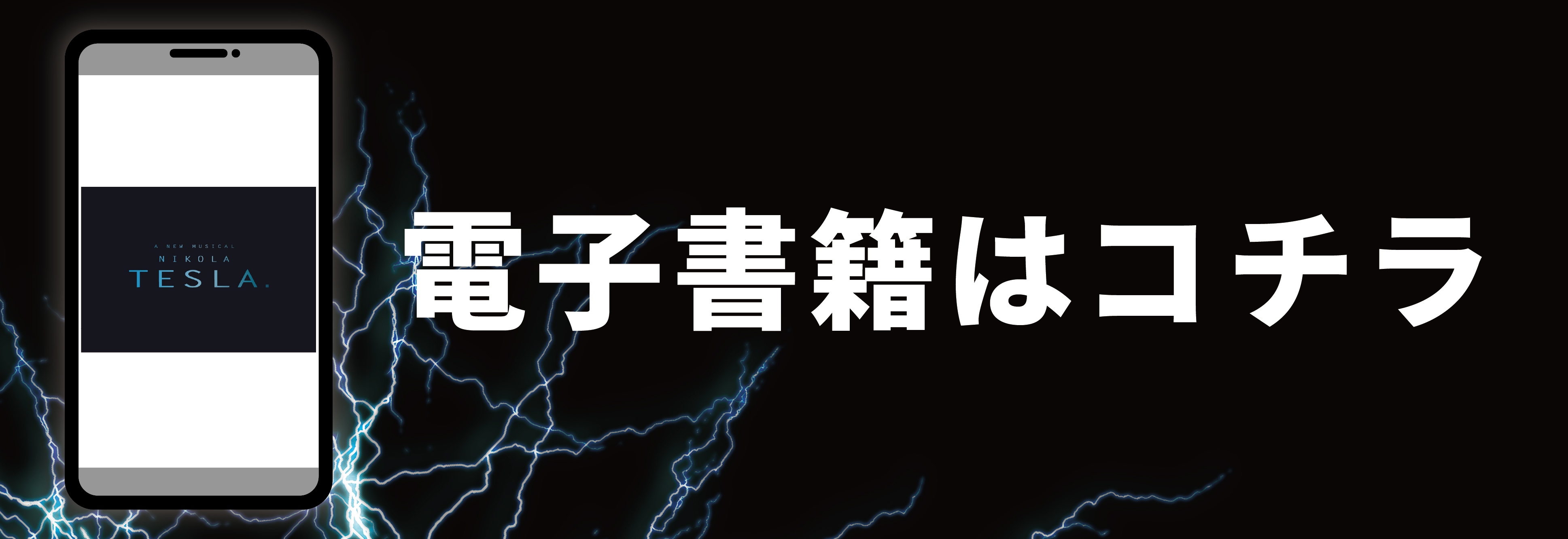 ミュージカル『ニコラ・テスラ ～エジソンが恐れた孤高の天才～』