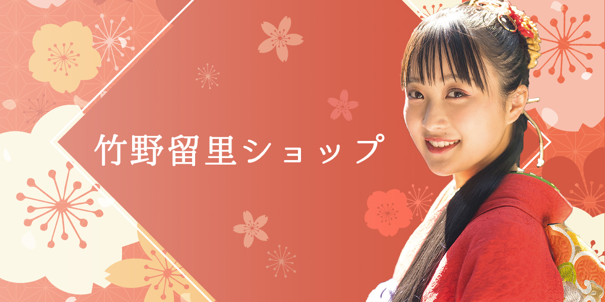 竹野留里ショップ