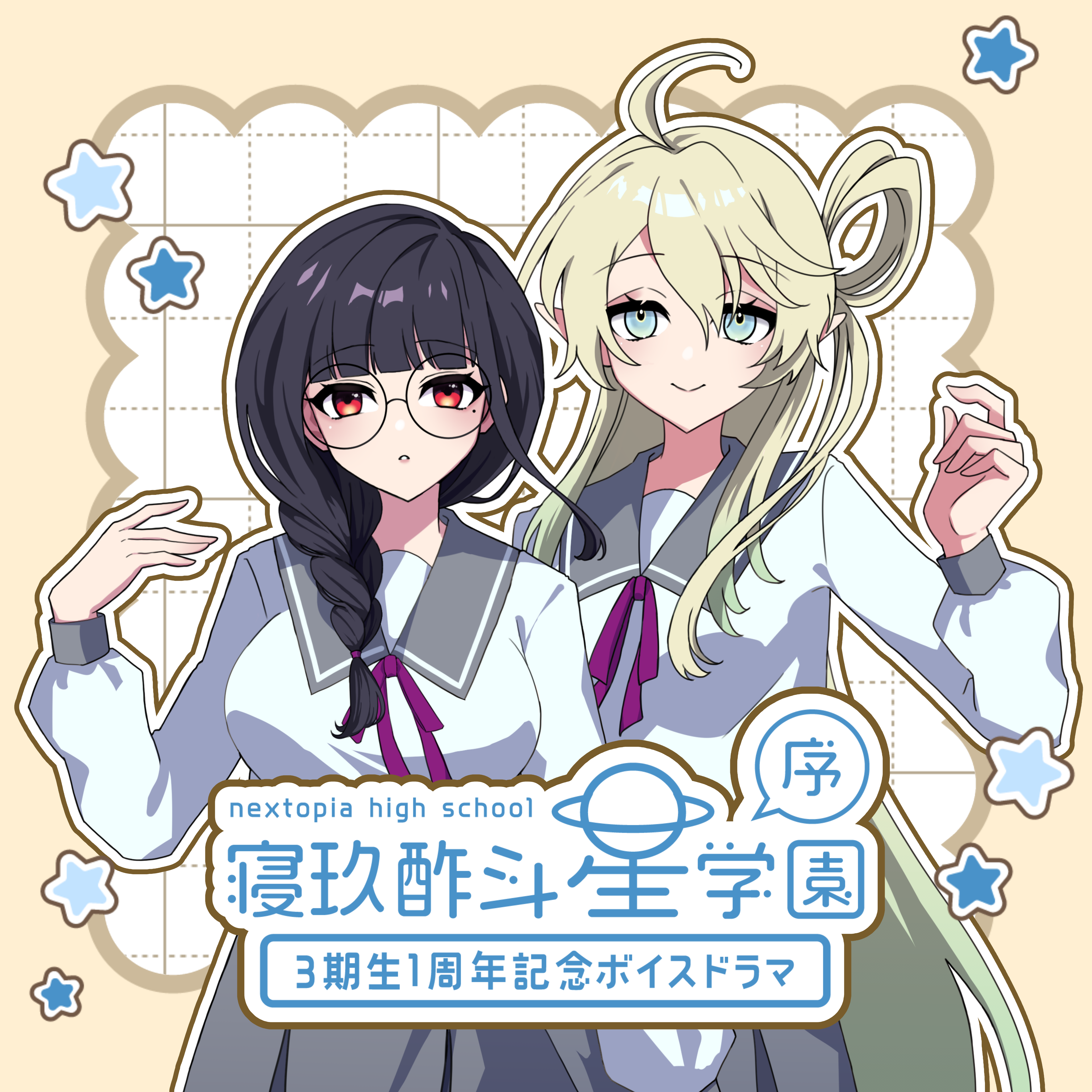 3期生1周年記念グッズ&ボイス】オリジナルボイスドラマ【STAR's