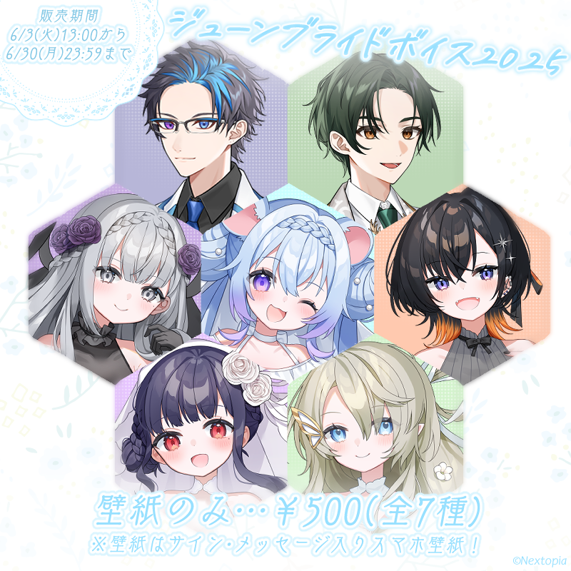 ねくすとぴあ【ジューンブライドグッズ＆ボイス2025】