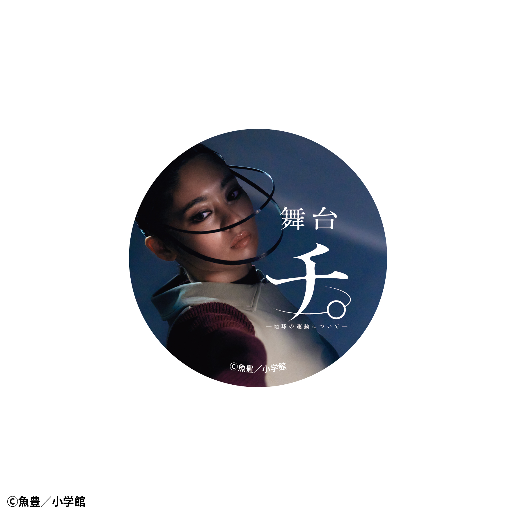 全5種5枚セット チ。―地球の運動について― イラストカード チ。―地球の運動について― 特典 イラストカード ラスト全5種5