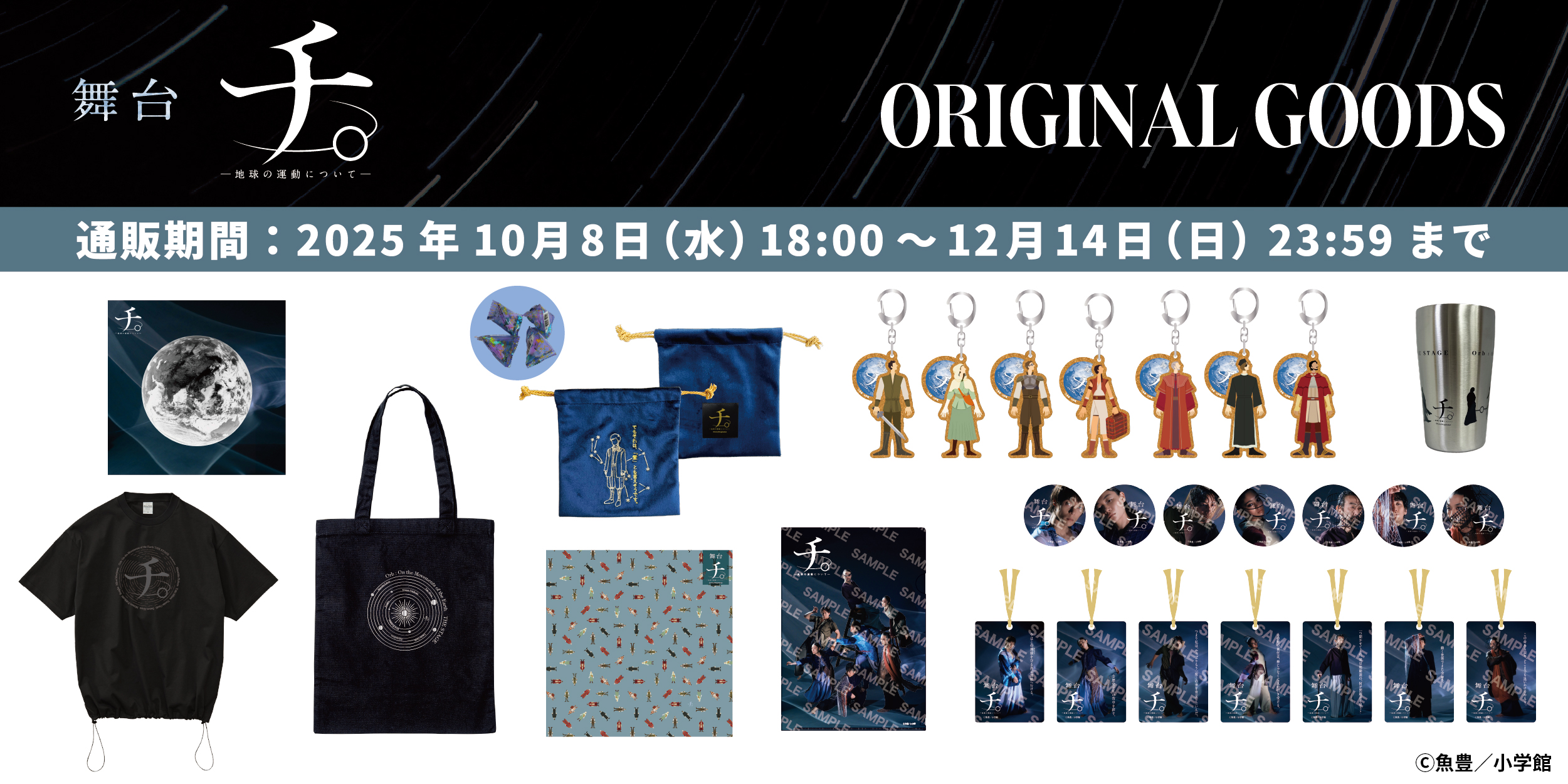 舞台『チ。 ―地球の運動について―』