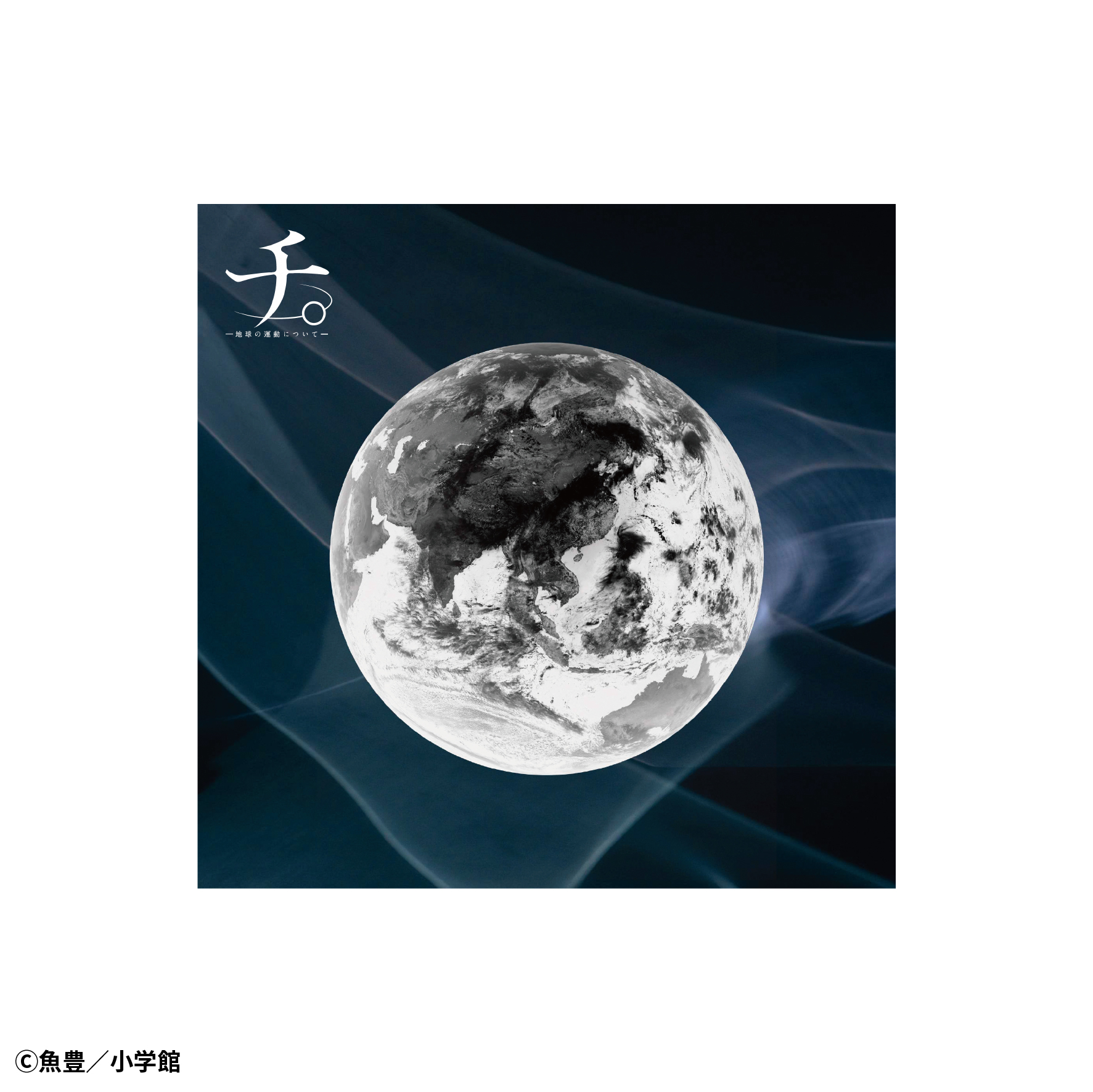 チ。　地球の運動について　科学未来館　トートバッグ　星空フェイスタオル　ラファウ 舞台『チ。 ―地球の運動について―』