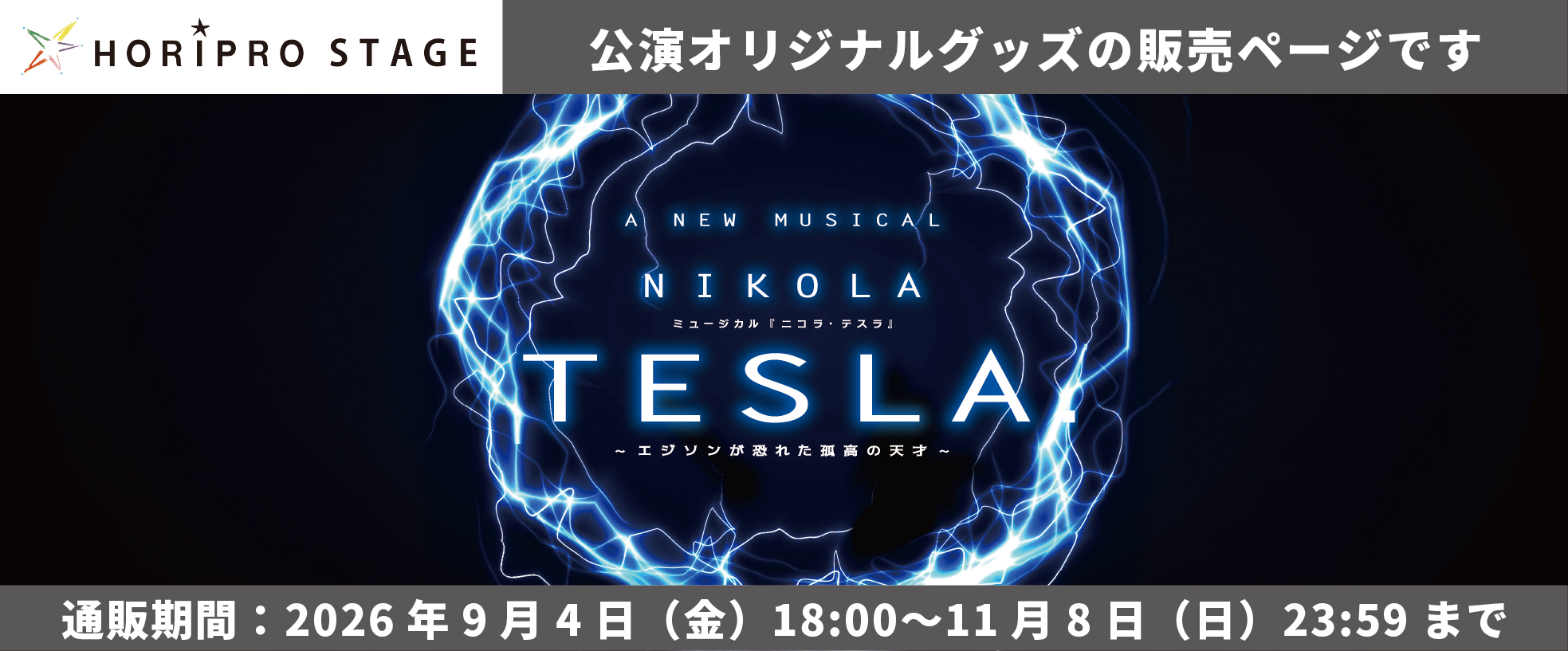 ミュージカル『ニコラ・テスラ ～エジソンが恐れた孤高の天才～』
