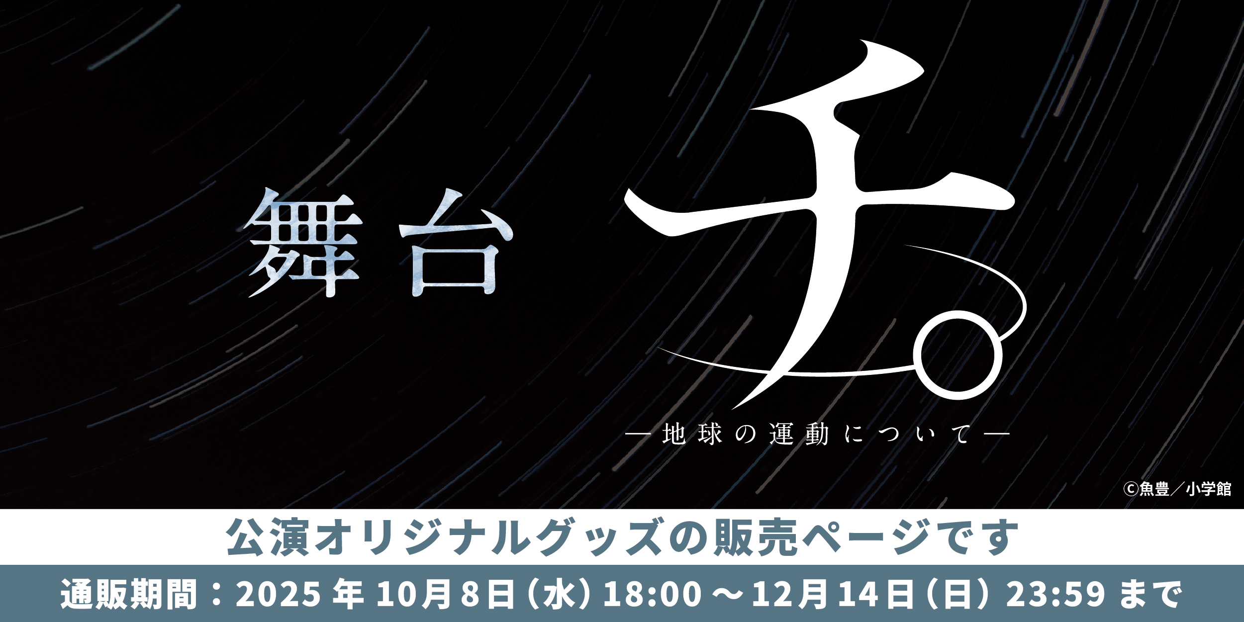 舞台『チ。 ―地球の運動について―』