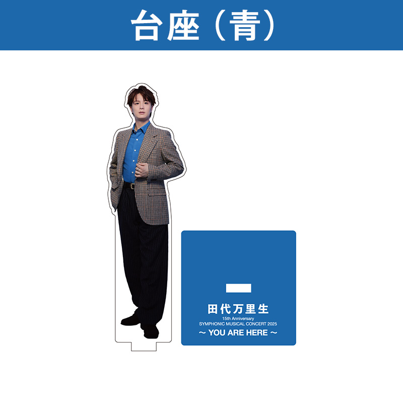 田代万里生】YOU ARE HERE アクリルスタンド【STAR's Shopping mall】