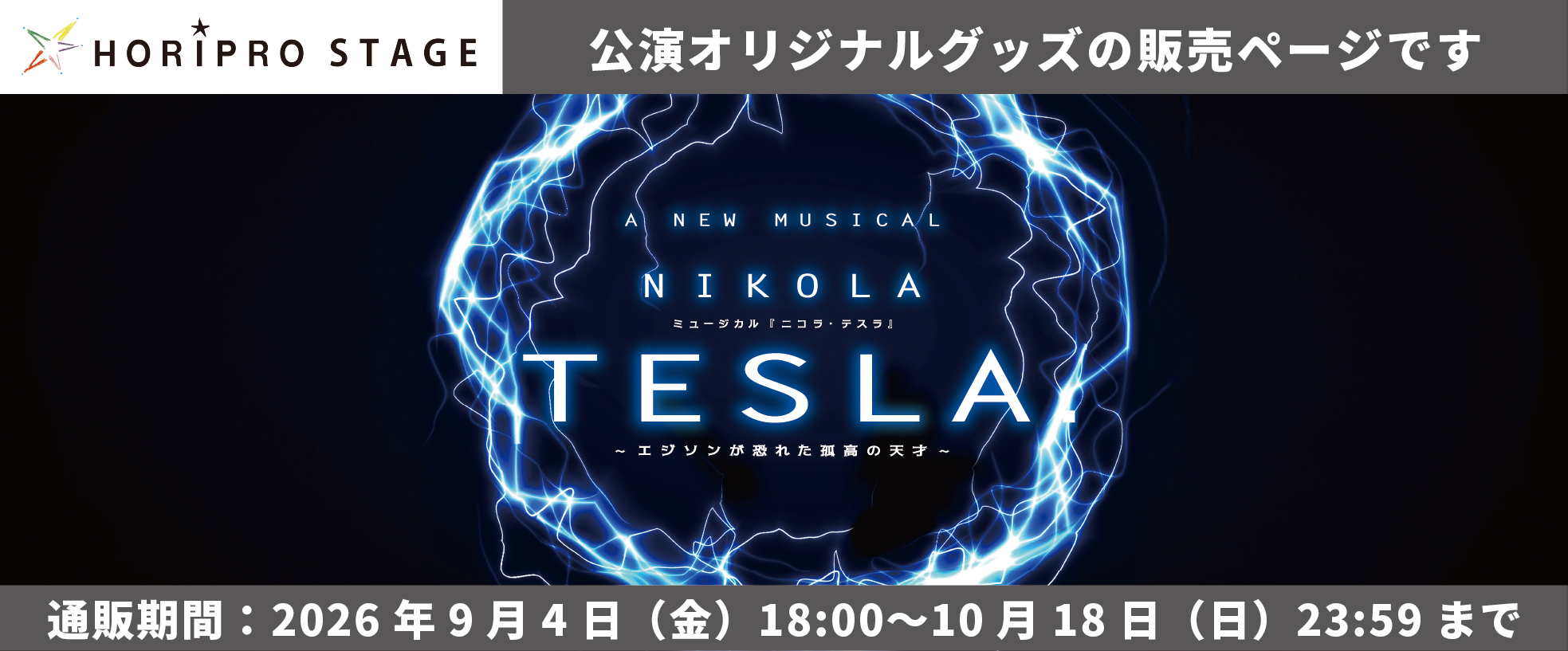 ミュージカル『ニコラ・テスラ ～エジソンが恐れた孤高の天才～』