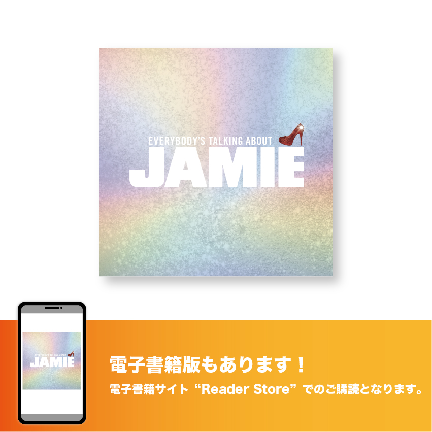 ミュージカル『ジェイミー』