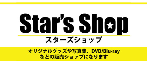 スターズショップ