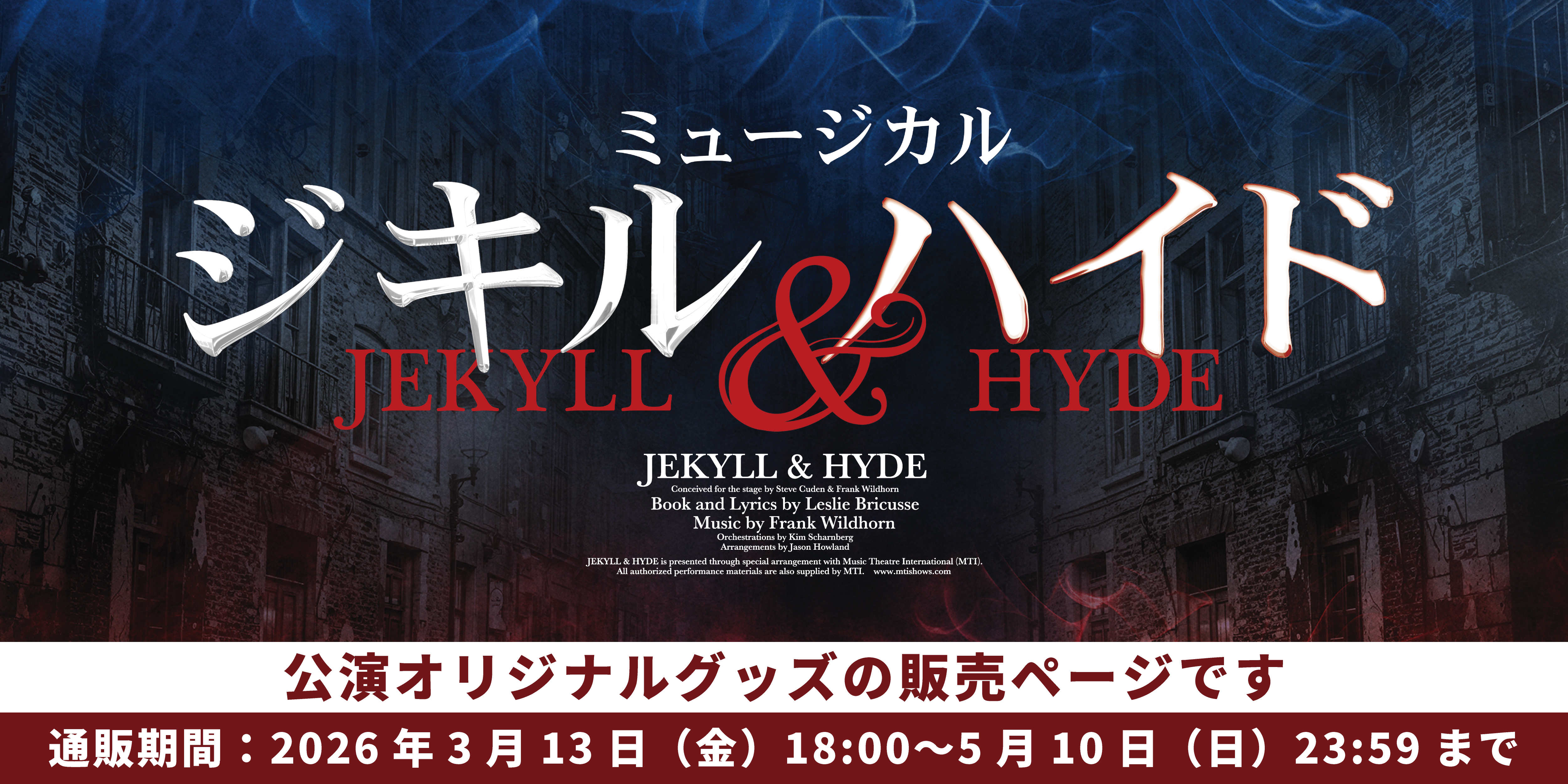 ミュージカル『ジキル＆ハイド』