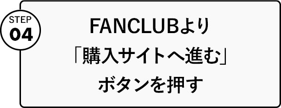 WATWING OFFICIAL FANCLUB 限定グッズ」の購入方法について