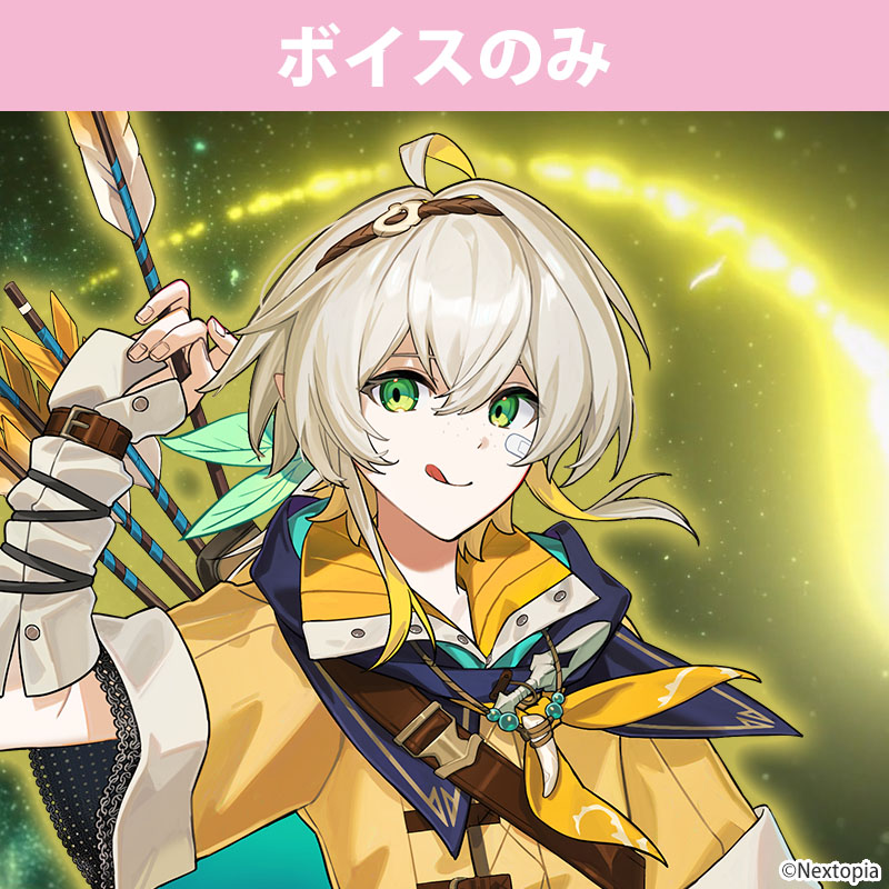 星狩ロイのボイス商品サムネイル