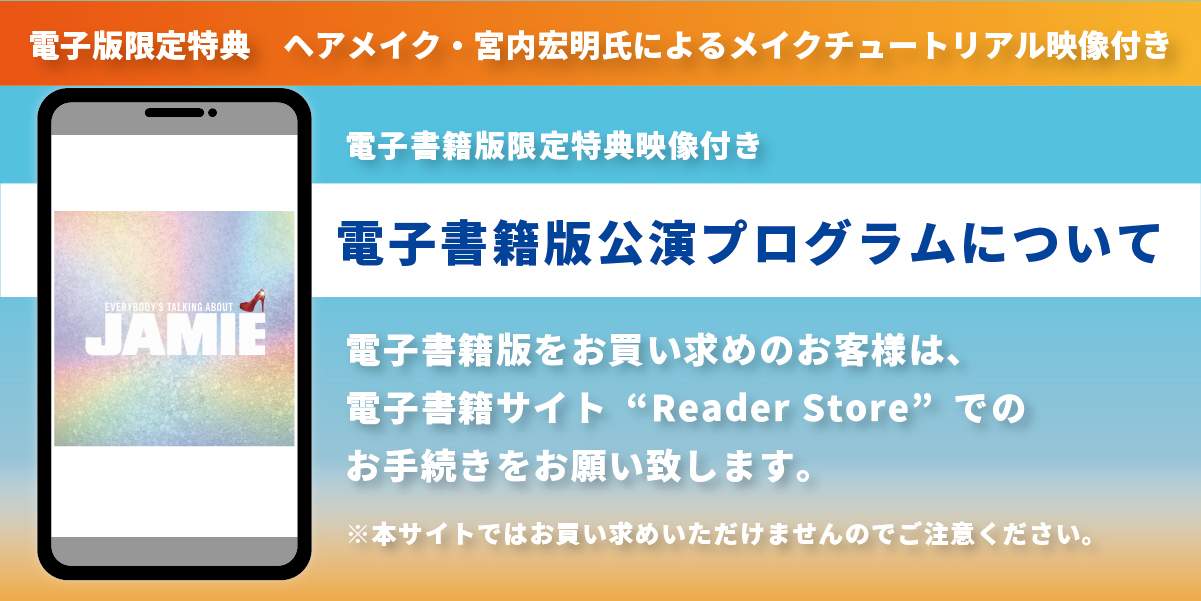 ミュージカル『ジェイミー』