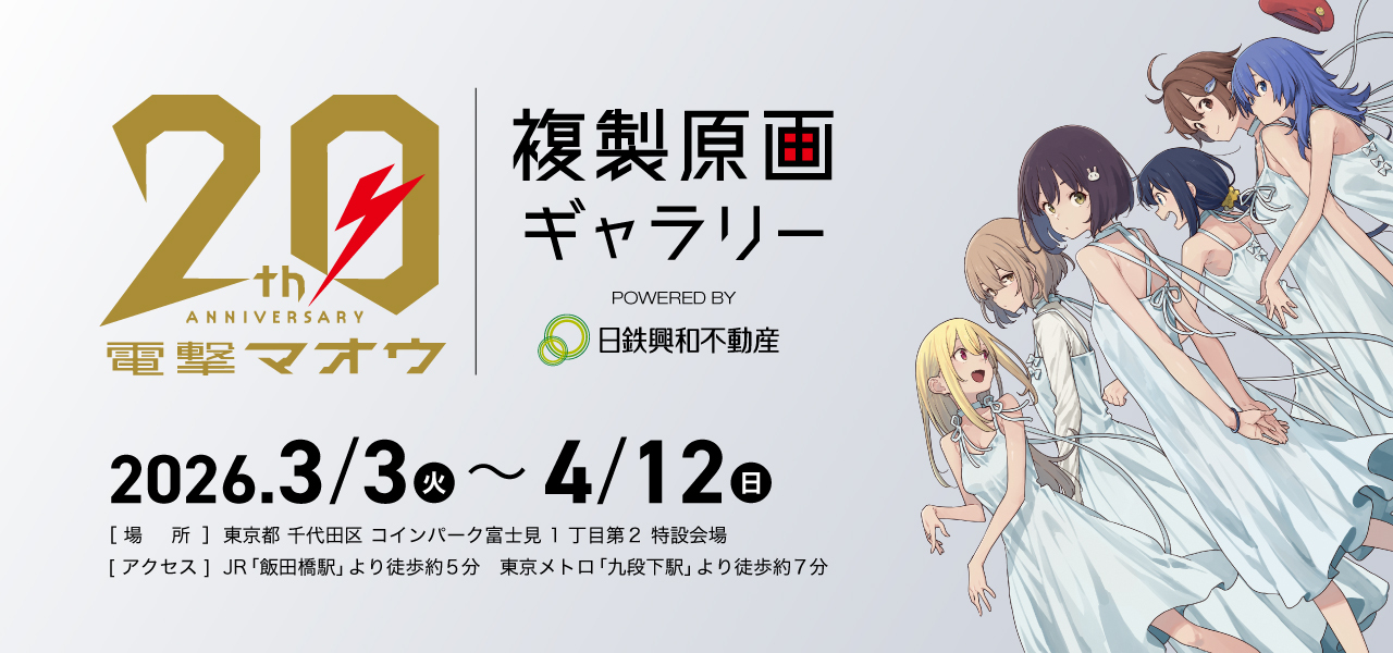 電撃マオウ20周年 複製原画ギャラリーpowered by 日鉄興和不動産