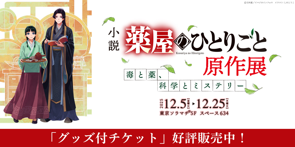 小説 薬屋のひとりごと 原作展 ぬいぐるみ 壬氏 お詫び】小説『薬屋のひとりごと』原作展 毒と薬、科学とミステリー