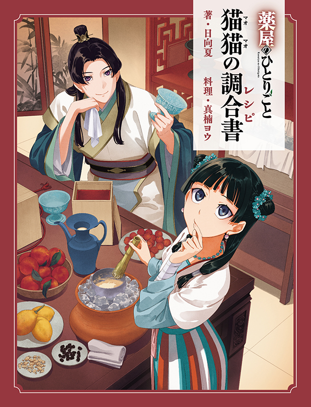 薬屋のひとりごと