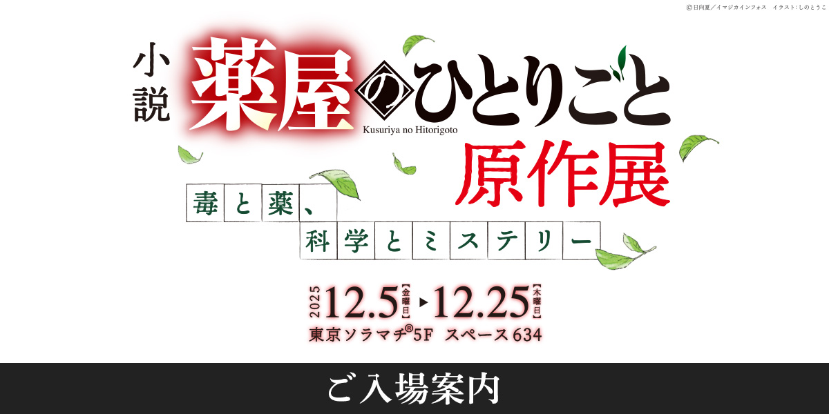 いよいよ開催！ 小説 『薬屋のひとりごと』原作展 毒と薬、科学と