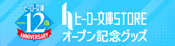くすりやのひとりごと、ヒロイン文庫 1-12巻セット 文月晃 ヒーロー文庫STORE