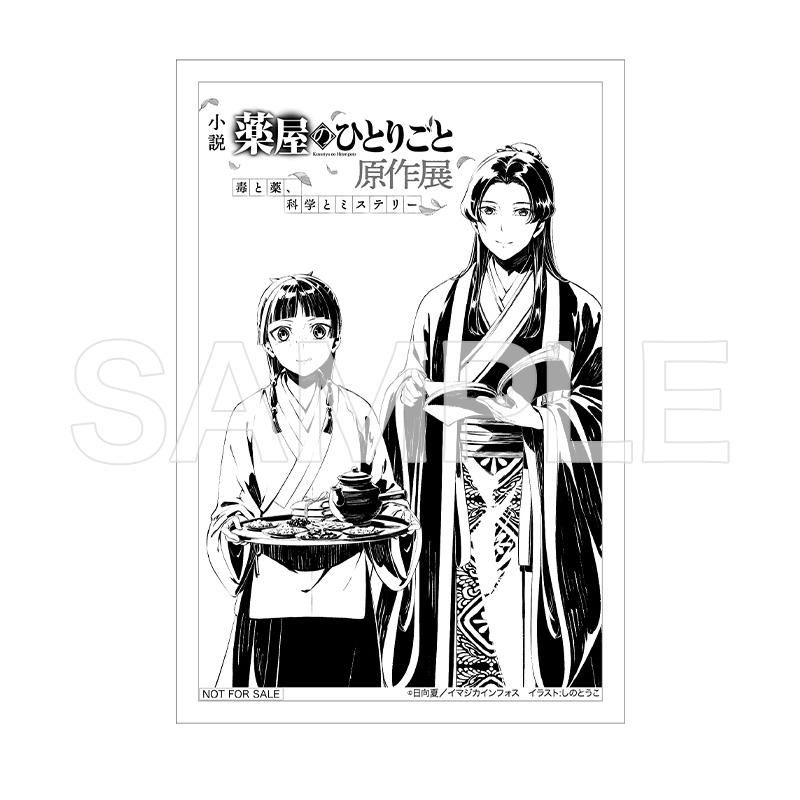 と*み様 薬屋のひとりごと原作展　SSリーフレット３種類、購入者特典、クリアファ 小説『薬屋のひとりごと』原作展 毒と薬、科学とミステリー」横浜会場